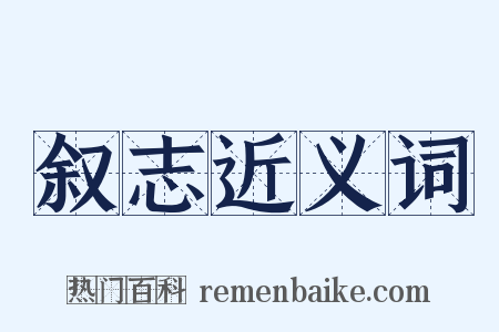 叙志近义词是什么意思的图片